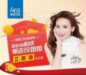 来了，来了！HCG秋冬促销季，志玲姐姐800元红包等您来领