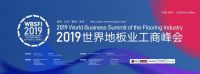2019世界地板业工商峰会在苏州盛大举行