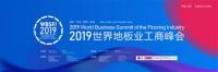 梵·戴克地板出席2019世界地板业工商峰会