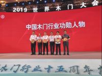 十五年砥砺前行，中国木门行业功勋人物——霍尔茨