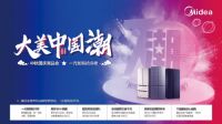 中秋国庆潮品会 元加购抢冷柜 美的冰箱开启双节潮机购物