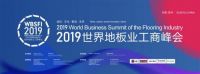 好运地板获2019世界地板业工商峰会产品银奖 争做推广使者