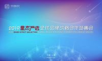 星享生活 2019星杰严选 · 全球品牌战略合作签售正式启幕