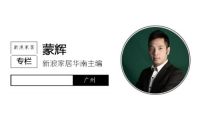 专栏|蒙辉:柔性化与模数化之争 家居制造业的底层逻辑变革