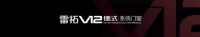 雷拓v12 | 十年筑梦十年新生，感恩回馈