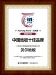 深耕行业28年|贝尔地板荣膺“2019中国地板十佳品牌（强化