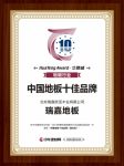 瑞嘉地板荣获“中国地板十大”和“中国地板十佳”两项殊荣