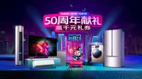 海信50周年：国庆长假福利相送，以产品力展现品牌初