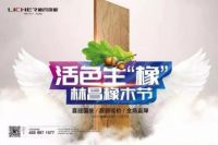 国庆礼赞 |林昌地板橡木节火爆落地，献礼祖国70年华诞！