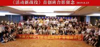 六甲中《活动新战役》首创班8月23日在杭州圆满结束