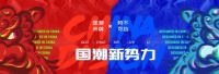 升华陶瓷|国潮新势力，开启营销模式新时代！