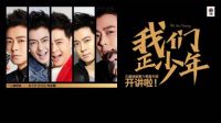 新浪直播|我们正少年——久盛地板第六季爱木周开讲啦！