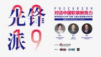预告：《先锋派》对话中国软装新势力—雅琪诺·王旗