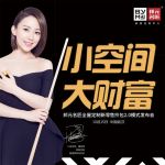 小空间大财富 邦元名匠全屋定制拎包入住2.0模式震撼发布