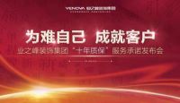 新浪直播：业之峰“十年质保”服务承诺发布会在京召开