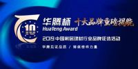 王者加冕|富轩门窗荣获2019年首届华腾杯多项荣誉