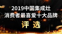 2019中国集成灶消费者最喜爱十大品牌评选步入尾声