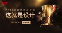 “这就是设计”2019年度盛典正式开启，设计本邀你定义好