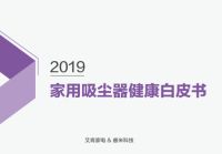 你的吸尘器真的安全吗？睿米与艾肯家电联合发布吸尘器健
