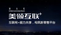 互联网+能力共享，美领互联构筑新零售平台