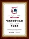 创新求变 世友地板荣膺“2019中国地板十佳、十大品牌”