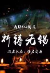 【YASLAN】无锡高架坍塌：请珍惜与家人的每一分钟
