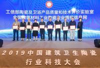 喜获四项大奖!恒洁载誉2019中国建筑卫生陶瓷行业科技大会