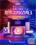 长虹•美菱京东超级品牌日火爆来袭，福利多多