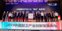 WMF 奈彩米Premium快易锅 惊艳亮相中国厨卫产业发展峰会