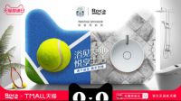Roca X 天猫球迷日｜浴见大师、悦享生活