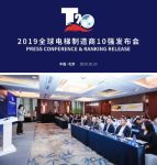 康力电梯实力跻身“2019全球电梯制造商10强”