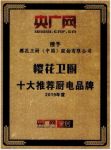 荣膺央广网“十大推荐厨电品牌”！樱花卫厨品牌力再升级