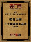 荣膺央广网“十大推荐厨电品牌” 樱花卫厨品牌力再升级