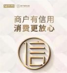 商户有信用  消费更放心