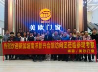 美欧门窗|南洋新兴会馆访问团莅临美欧公司总部参观考察
