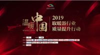 暖身又暖心 2019温暖中国取暖器行业质量提升行动