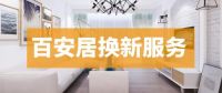 生活要讲究 家居不将“旧”百安居倾情打造“全民换新月”
