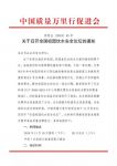 关于召开全国校园饮水安全论坛的通知