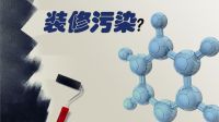 汇明A+墙布：别再只盯着甲醛了 苯超标比甲醛还可怕