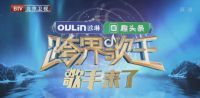 欧琳冠名2019《跨界歌王》 节目全新升级 看点大盘点