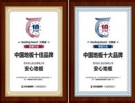 安心地板喜提“2019中国地板十佳、十大品牌”双料大奖