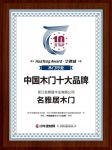 名雅居木门荣获“2019中国健康木门十大品牌”