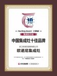 欧诺尼集成灶荣膺“中国集成灶十佳品牌”