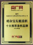 皓尔宝无机涂料荣获“十大推荐涂料品牌”