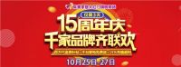 集美家居大红门旗舰商场周年庆  巅峰盛惠礼献京城
