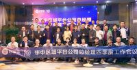 好享家四季度首场区域平台总经理会议在长沙举行