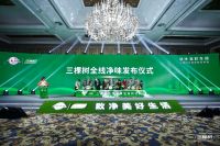 致净美好生活——三棵树全线净味发布会盛大举行