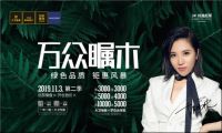 惠不可挡丨大卫地板“万众瞩木第2季”年度大促火爆来袭