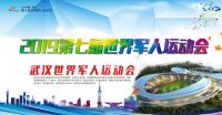 彰显实力，无限荣光——千川木门“力挺”世界军人运动会顺利举办！