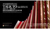 一次建筑界思想交融与碰撞的火花建筑师论坛演讲内容发布